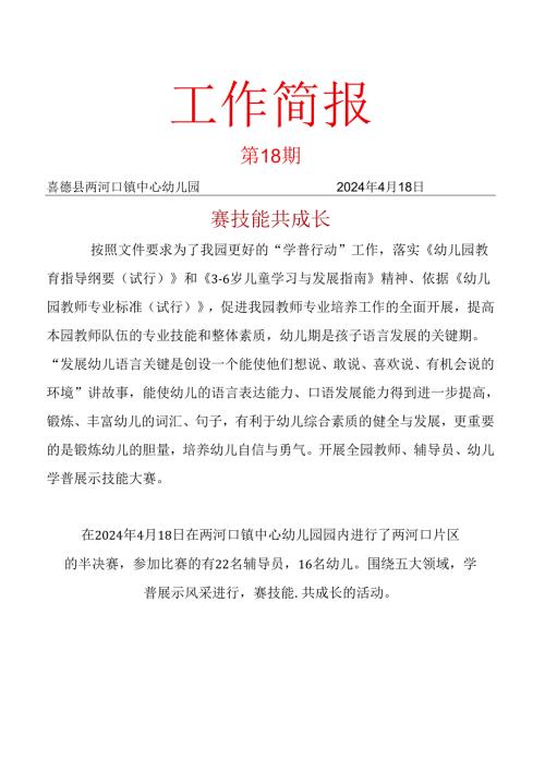 喜德县两河口镇中心幼儿园关于开展教师技能大赛活动简报.docx