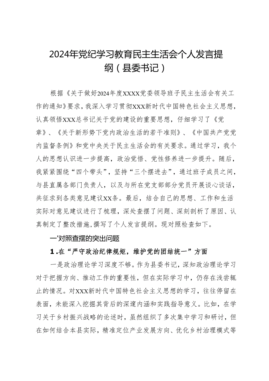 组织生活：2024年党纪学习教育民主生活会个人发言提纲（县委书记）.docx_第1页
