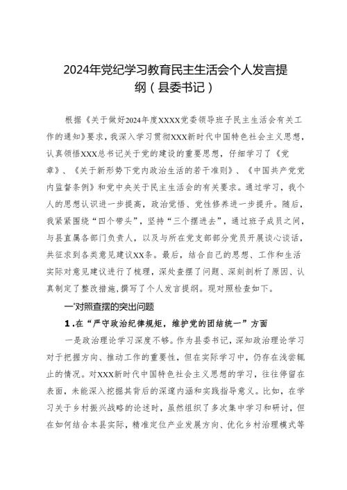 组织生活：2024年党纪学习教育民主生活会个人发言提纲（县委书记）.docx