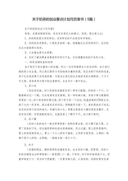 关于奶茶的创业要点计划月历表书（5篇）.docx