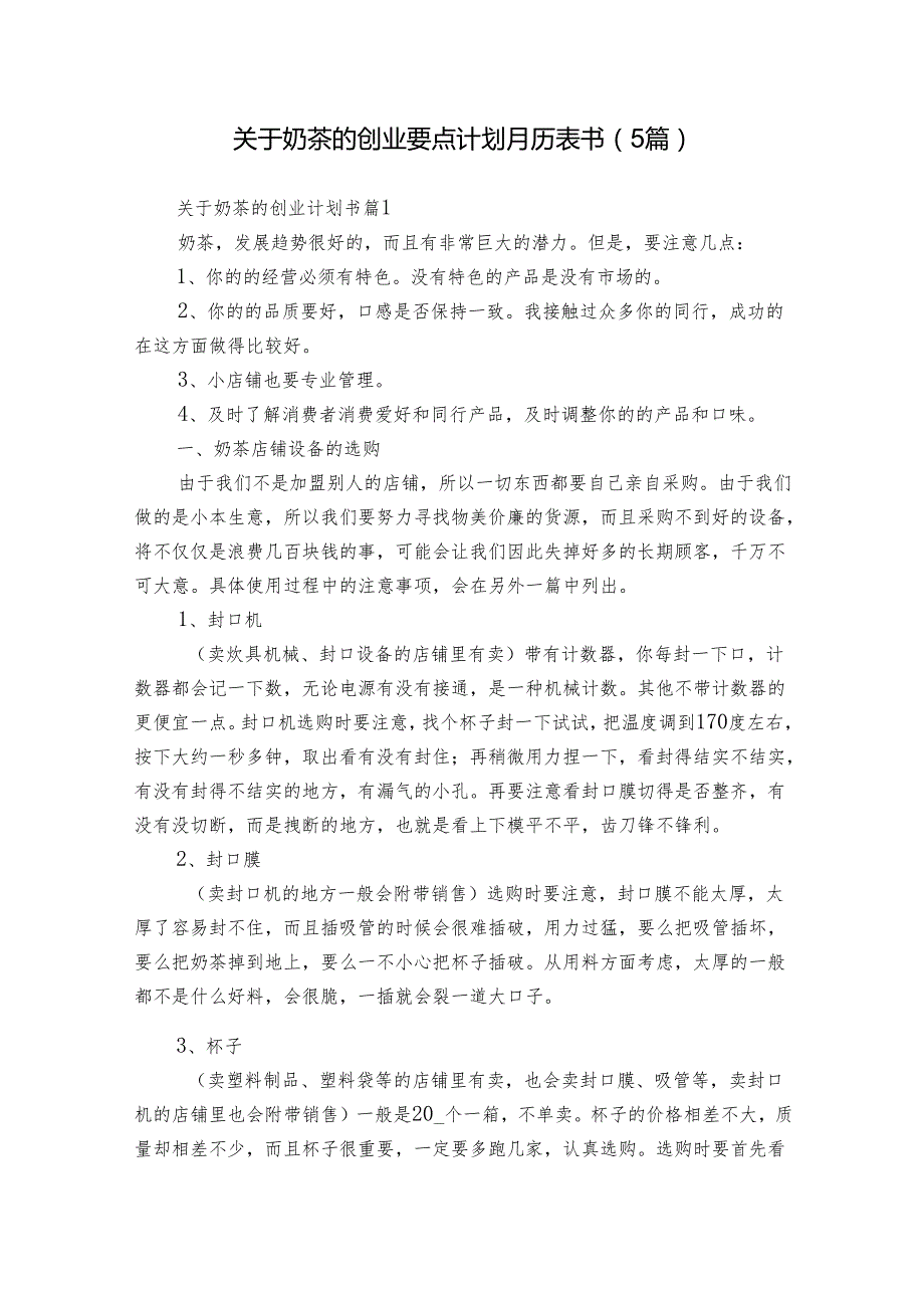 关于奶茶的创业要点计划月历表书（5篇）.docx_第1页