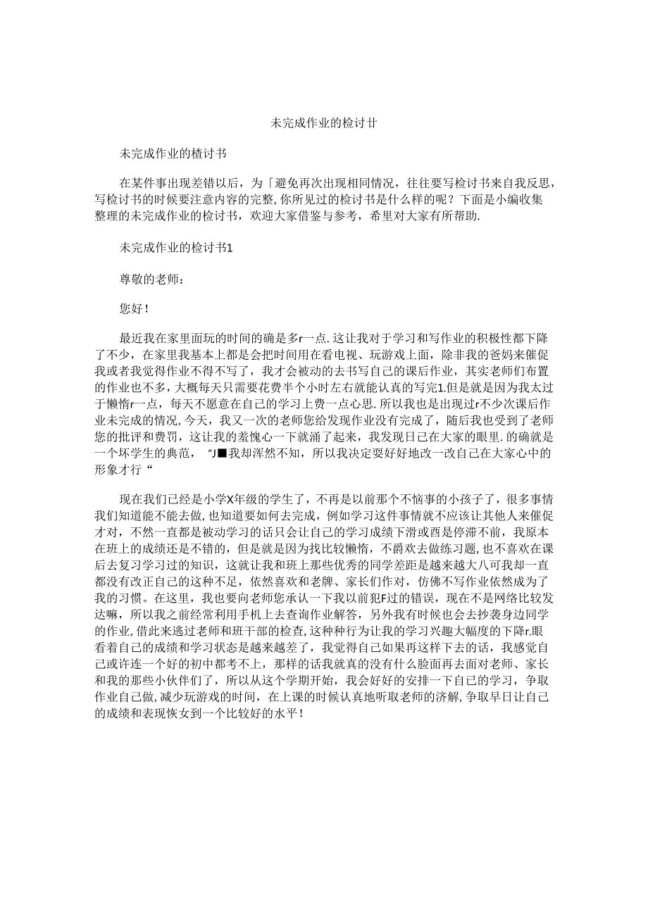 未完成作业的检讨书.docx_第1页