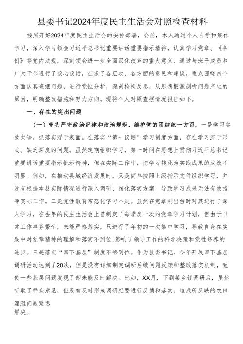 县委书记2024民主生活会对照检查材料.docx
