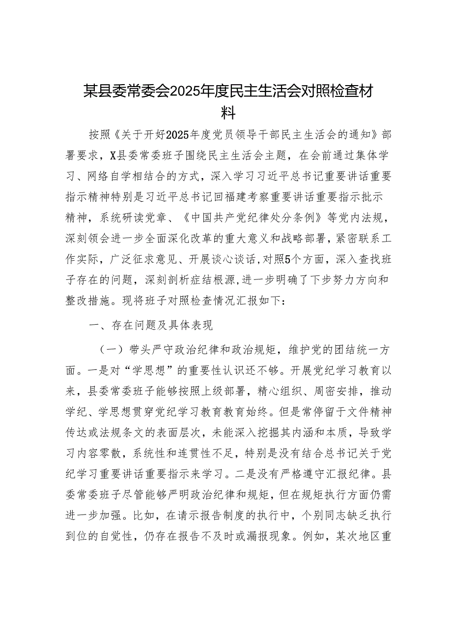 2025年民主生活会对照检查材料精选两篇合辑（市委+县委）.docx_第1页