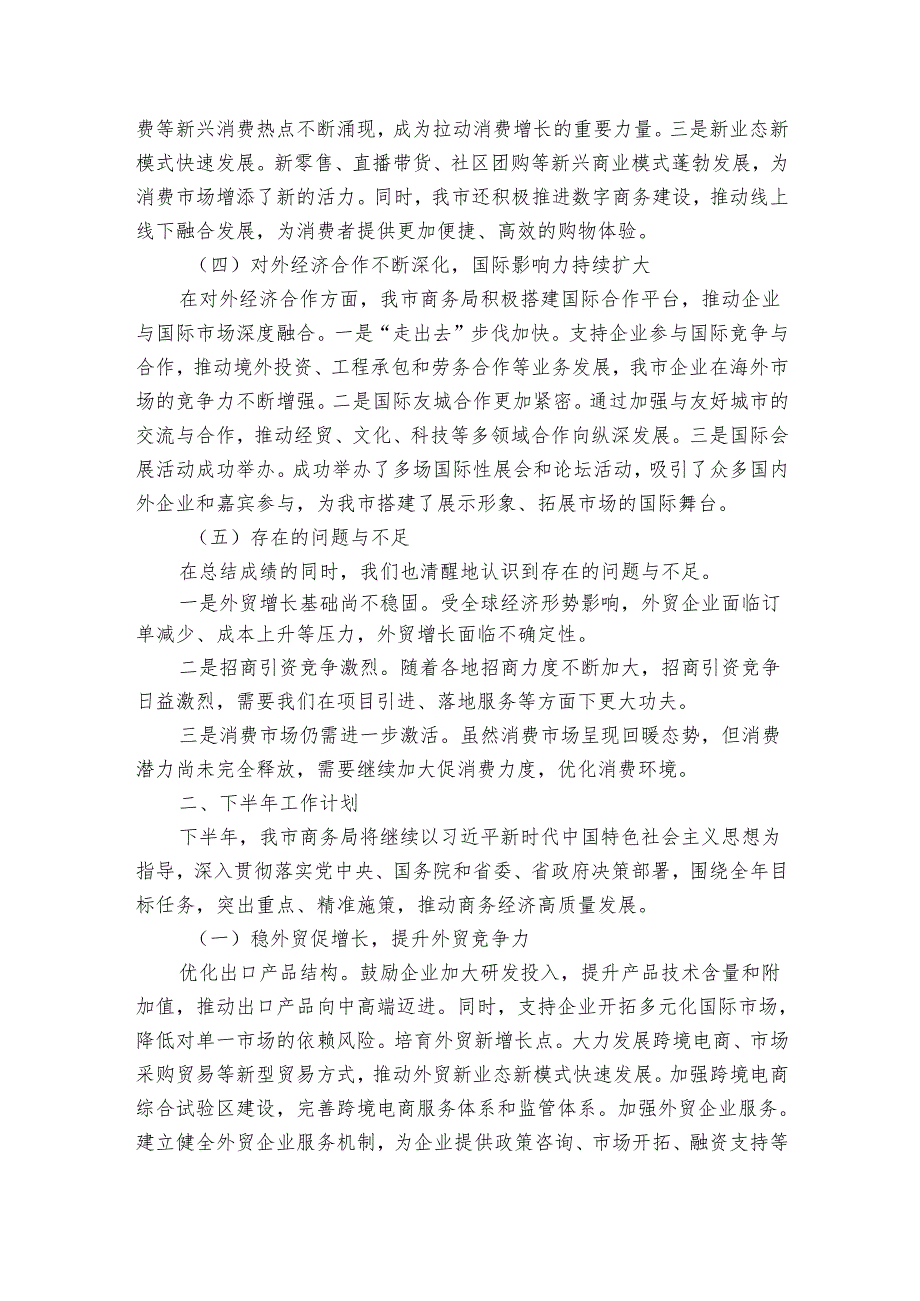 某市商务局20242025年上半年工作总结及下半年工作计划.docx_第2页