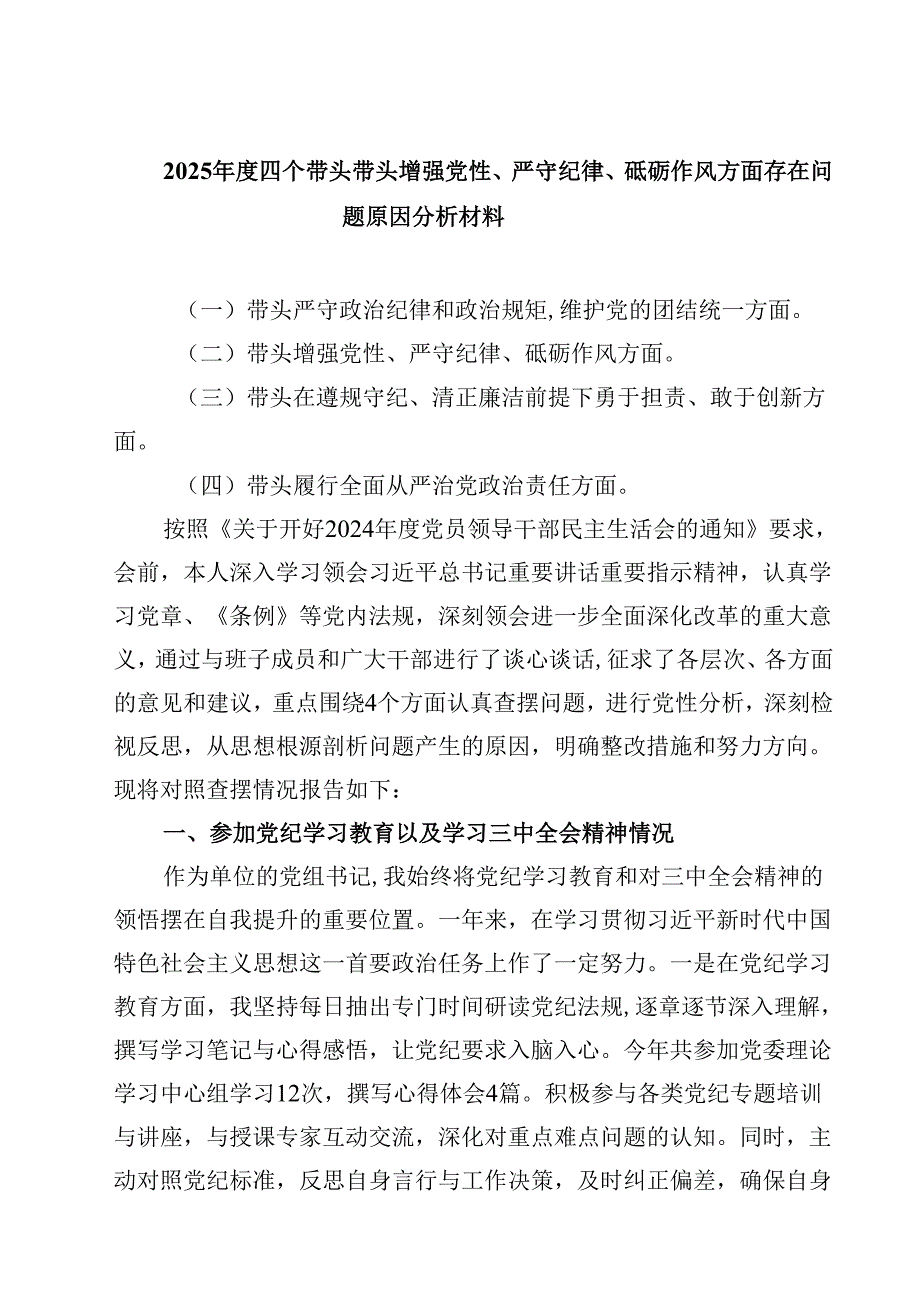 2025四个带头带头增强党性、严守纪律、砥砺作风方面存在问题原因分析材料(四篇集合).docx_第1页