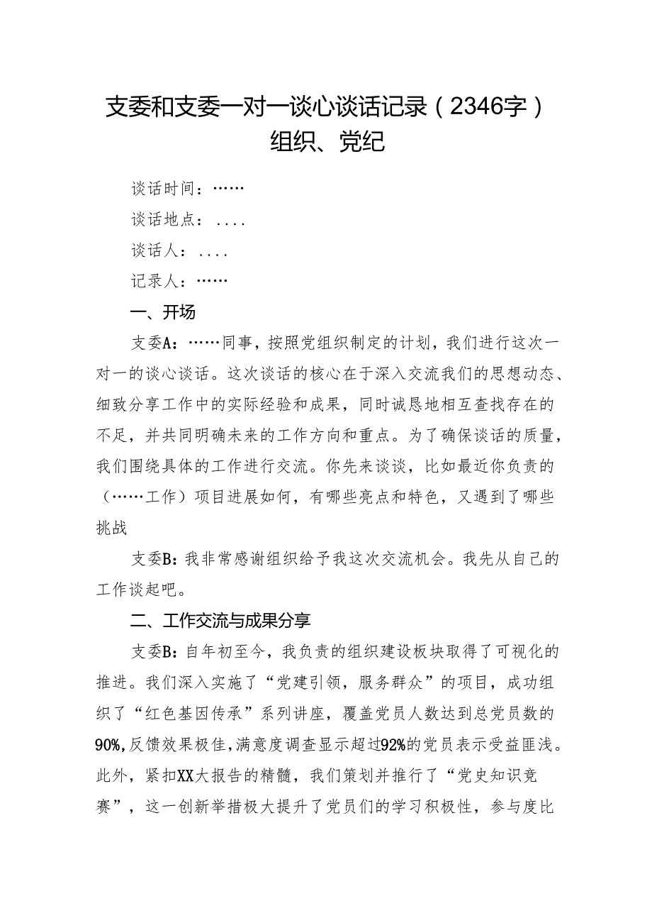 支委和支委一对一谈心谈话记录（2346字）组织、党纪.docx_第1页