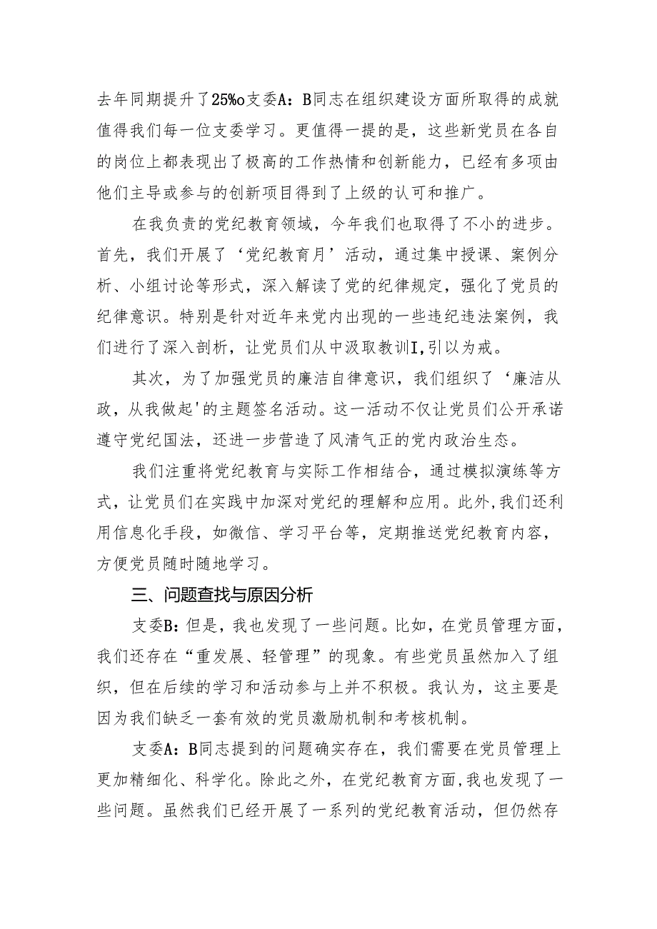 支委和支委一对一谈心谈话记录（2346字）组织、党纪.docx_第2页