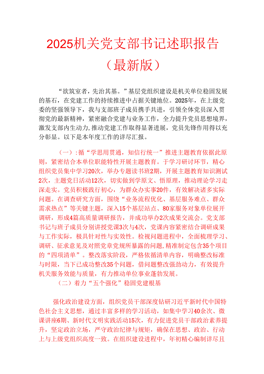 2025机关党支部书记述职报告（最新版）.docx_第1页