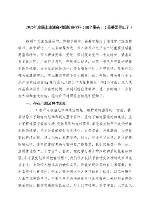 （8篇）2025民主生活会对照检查材料（四个带头）（县委领导班子）范文.docx