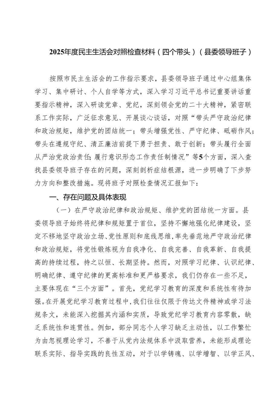 （8篇）2025民主生活会对照检查材料（四个带头）（县委领导班子）范文.docx_第1页