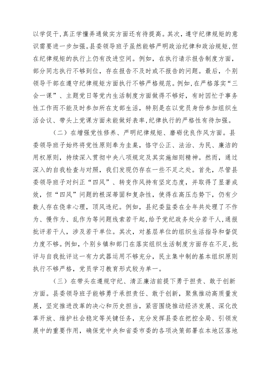 （8篇）2025民主生活会对照检查材料（四个带头）（县委领导班子）范文.docx_第2页