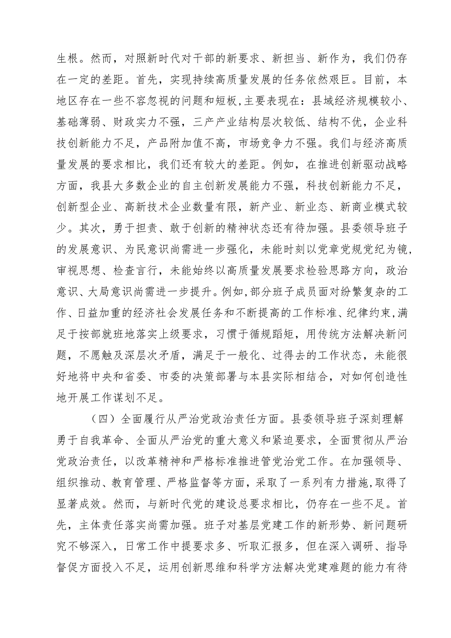 （8篇）2025民主生活会对照检查材料（四个带头）（县委领导班子）范文.docx_第3页