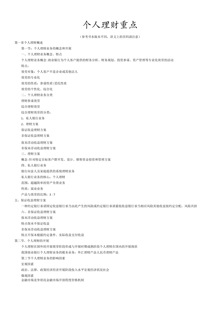 个人理财重点.docx_第1页