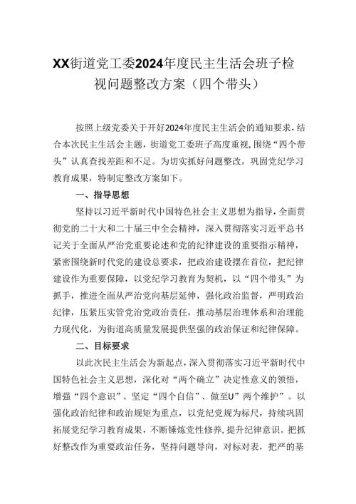 XX街道党工委2024民主生活会班子检视问题整改方案（四个带头）.docx
