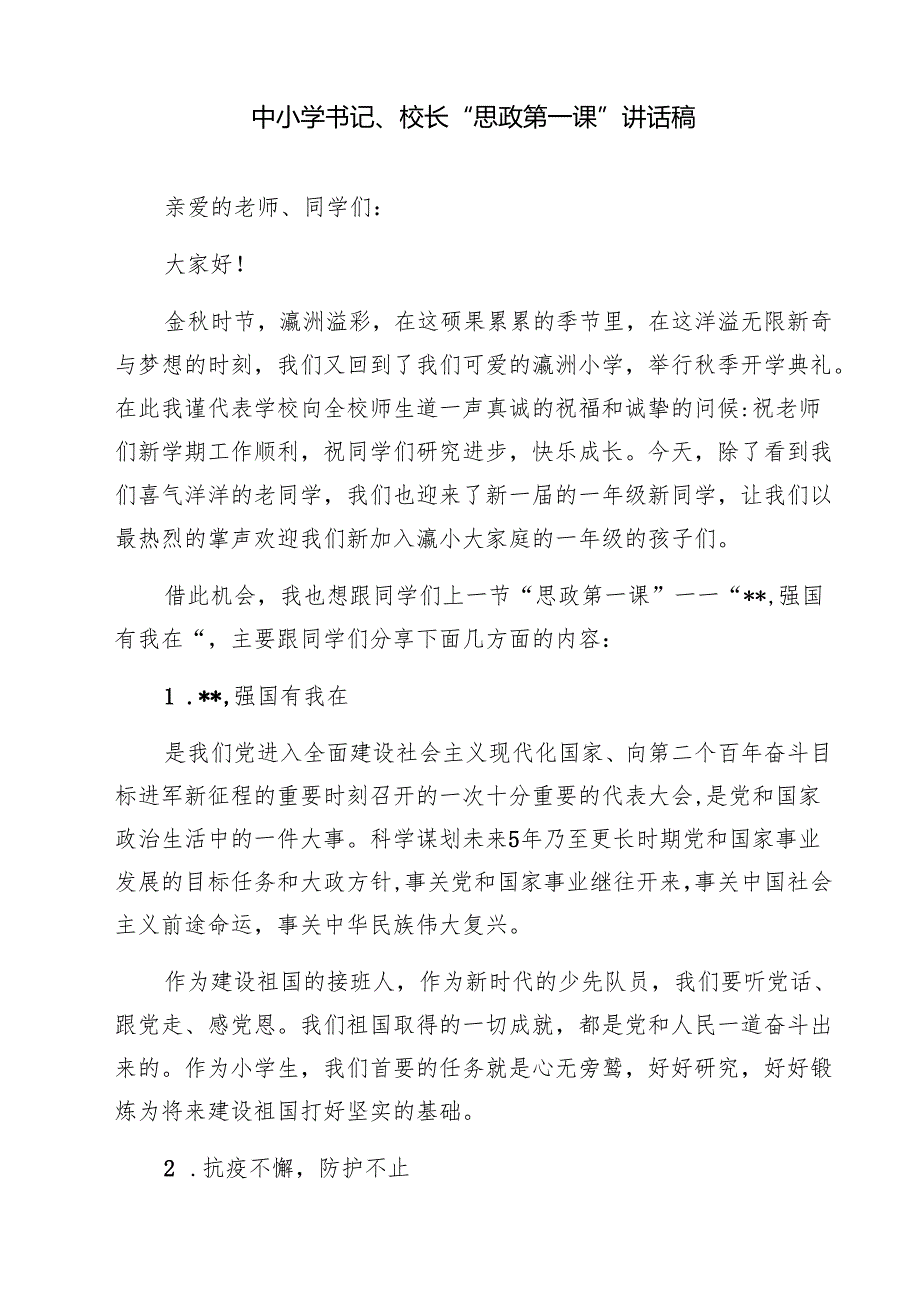 四篇 中小学书记、校长“思政第一课”讲话稿精选.docx_第3页