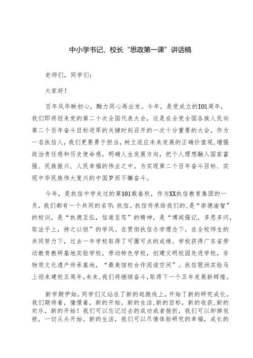 四篇 中小学书记、校长“思政第一课”讲话稿精选.docx