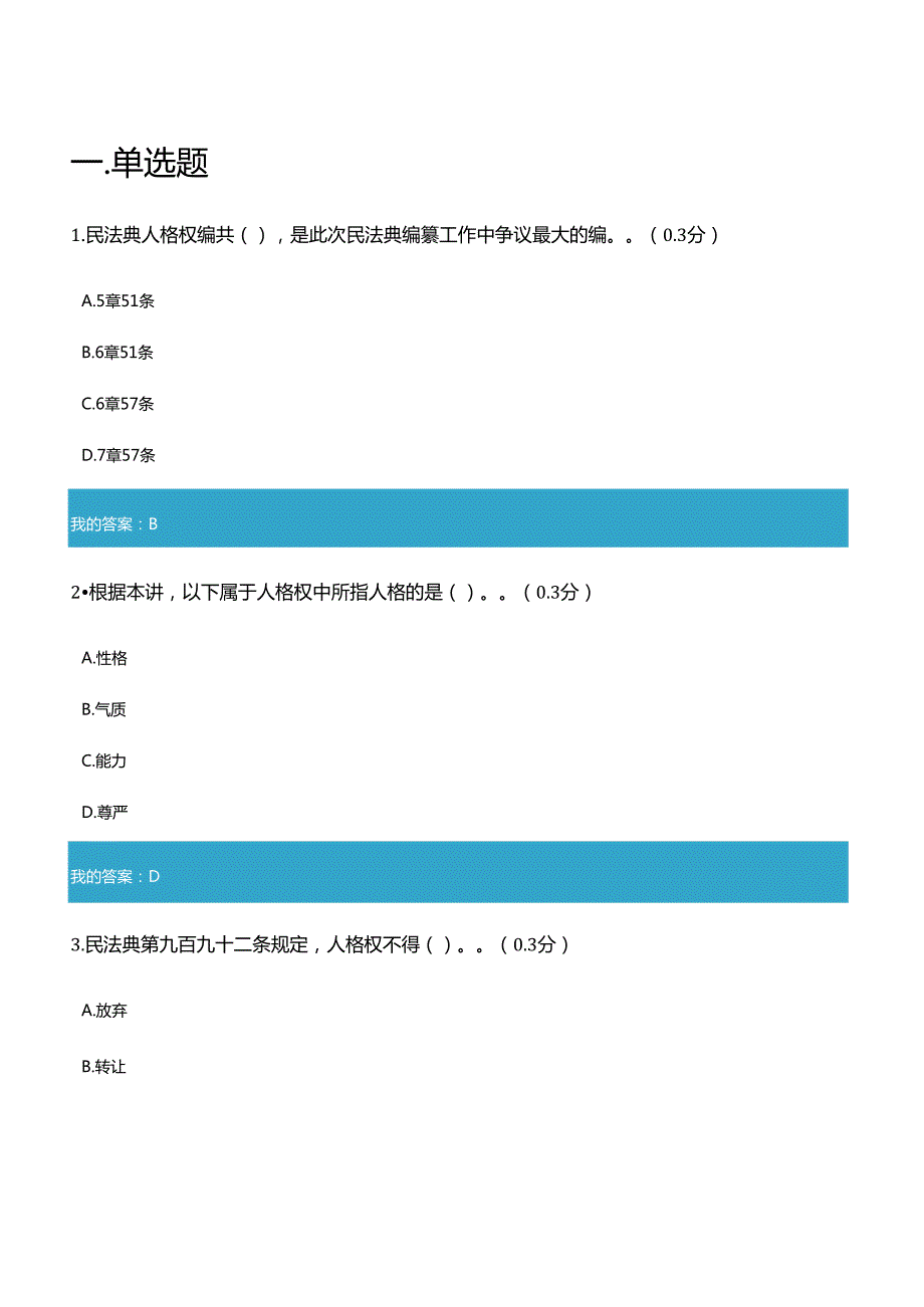 2022年凉山州公需科目之民法典人格权编解读试题与答案1（全对）.docx_第1页