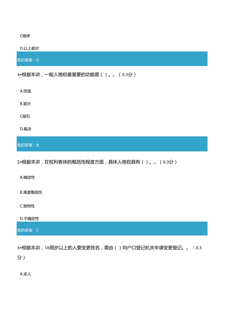 2022年凉山州公需科目之民法典人格权编解读试题与答案1（全对）.docx_第2页