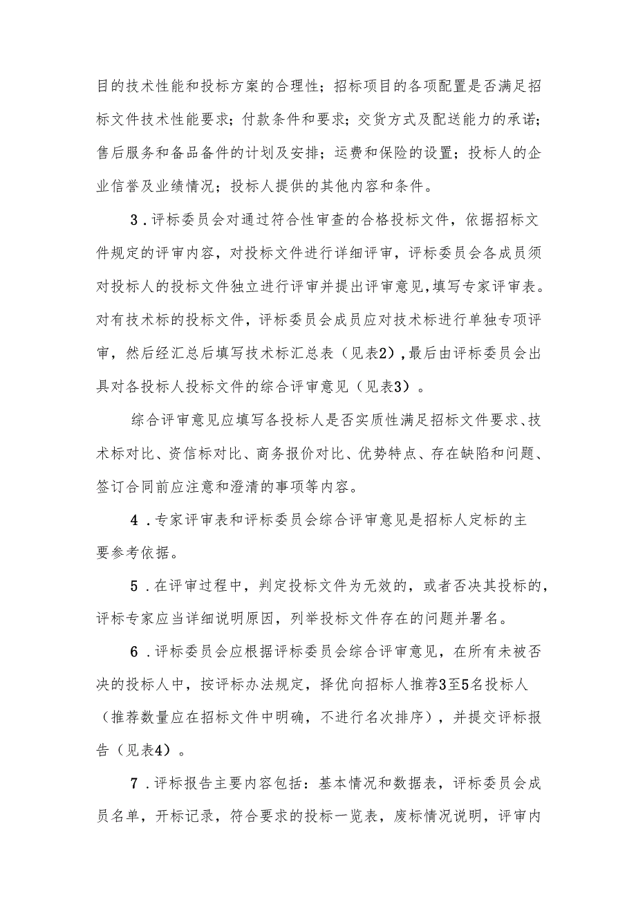 评定分离操作细则zj.docx_第3页