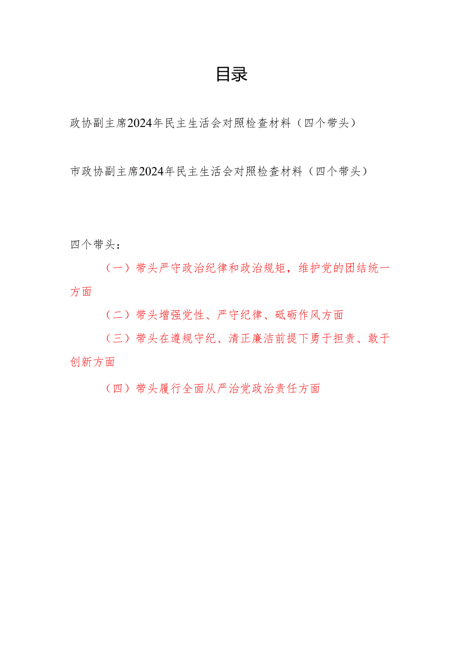 政协副主席2024民主生活会对照检查材料2篇（四个带头）.docx_第1页
