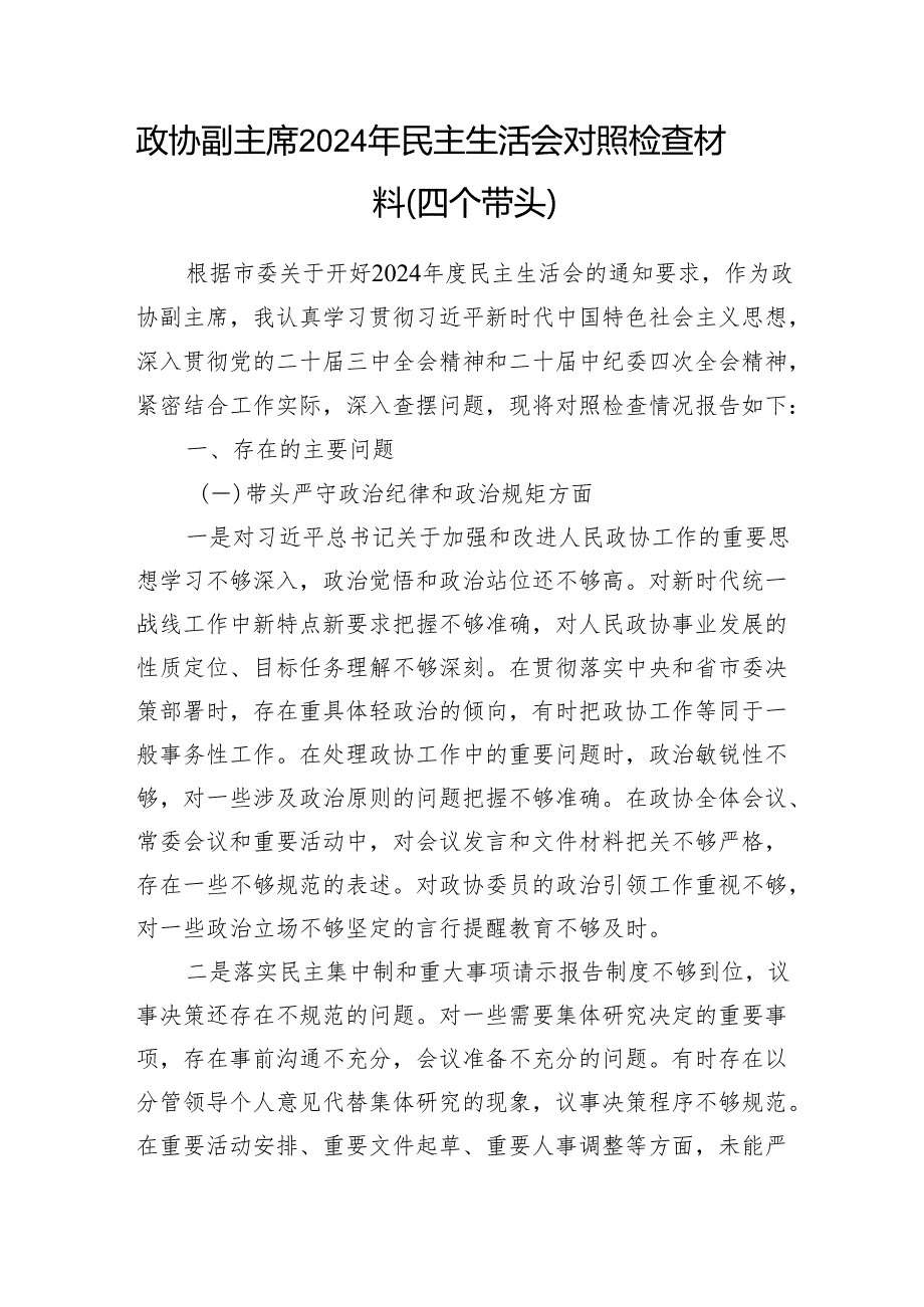 政协副主席2024民主生活会对照检查材料2篇（四个带头）.docx_第2页