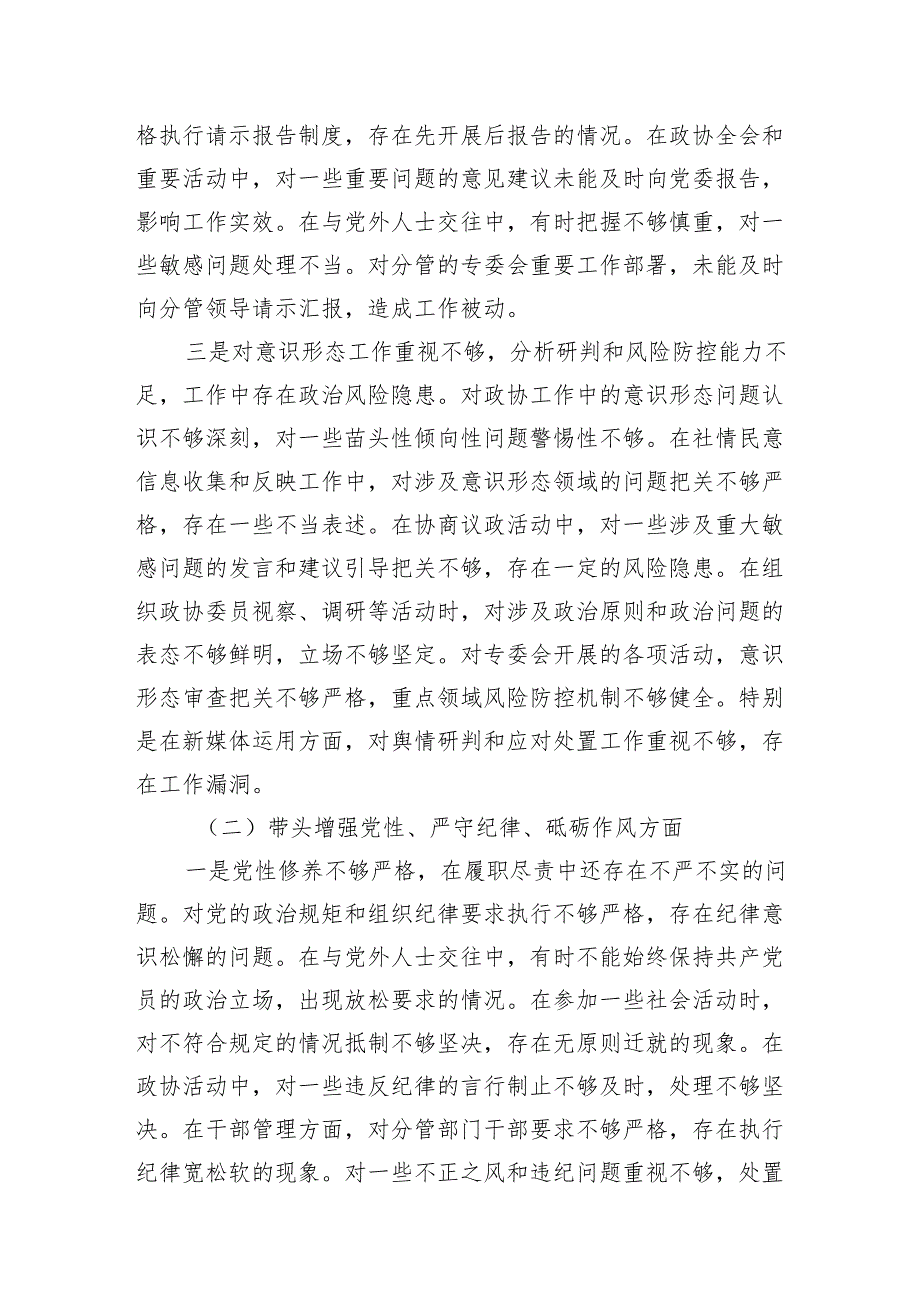 政协副主席2024民主生活会对照检查材料2篇（四个带头）.docx_第3页
