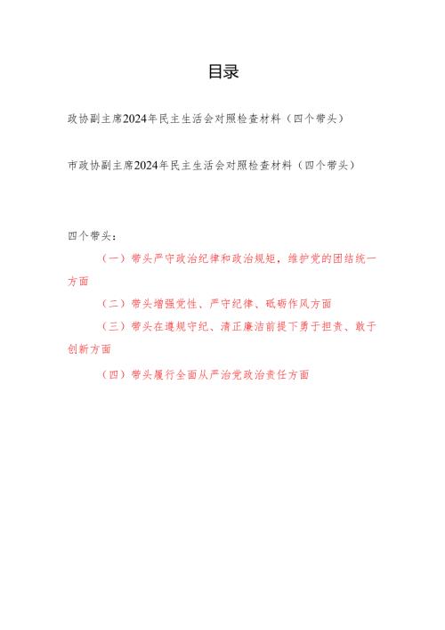政协副主席2024民主生活会对照检查材料2篇（四个带头）.docx