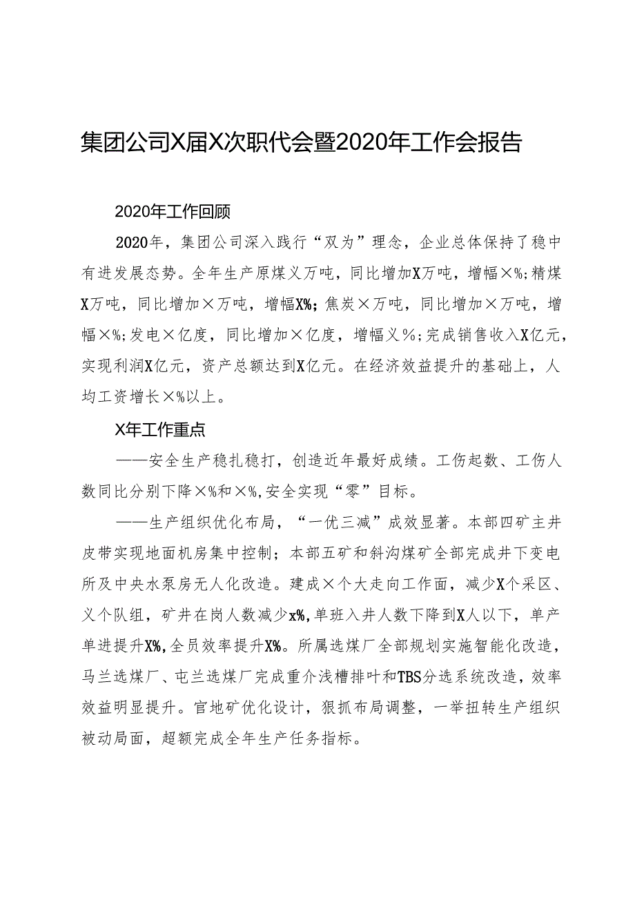 集团公司××次职代会暨2020年工作会报告.docx_第1页