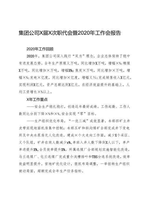 集团公司××次职代会暨2020年工作会报告.docx
