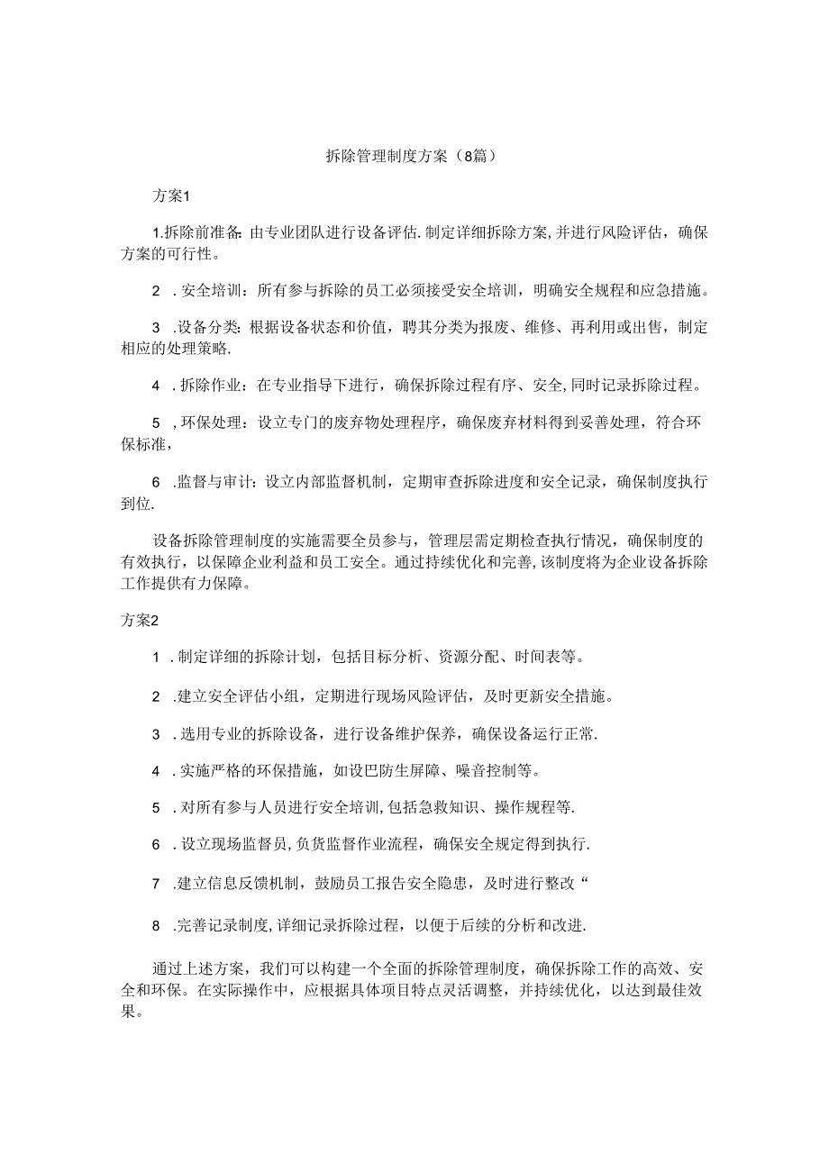 拆除管理制度方案（8篇）.docx_第1页