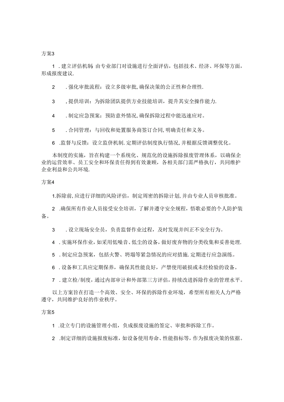 拆除管理制度方案（8篇）.docx_第2页