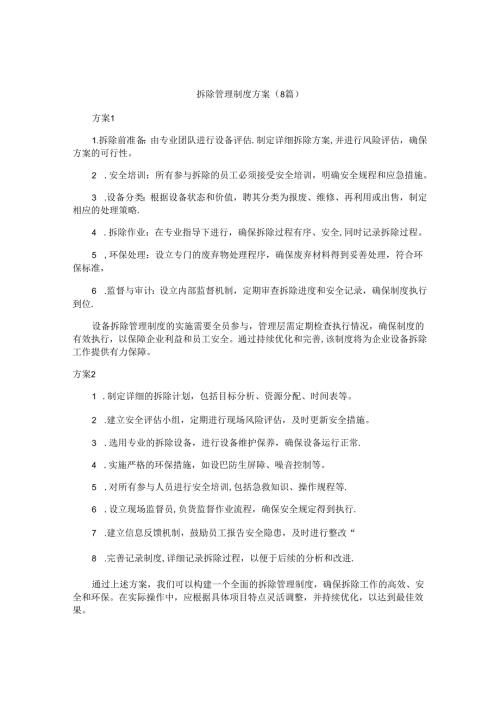拆除管理制度方案（8篇）.docx