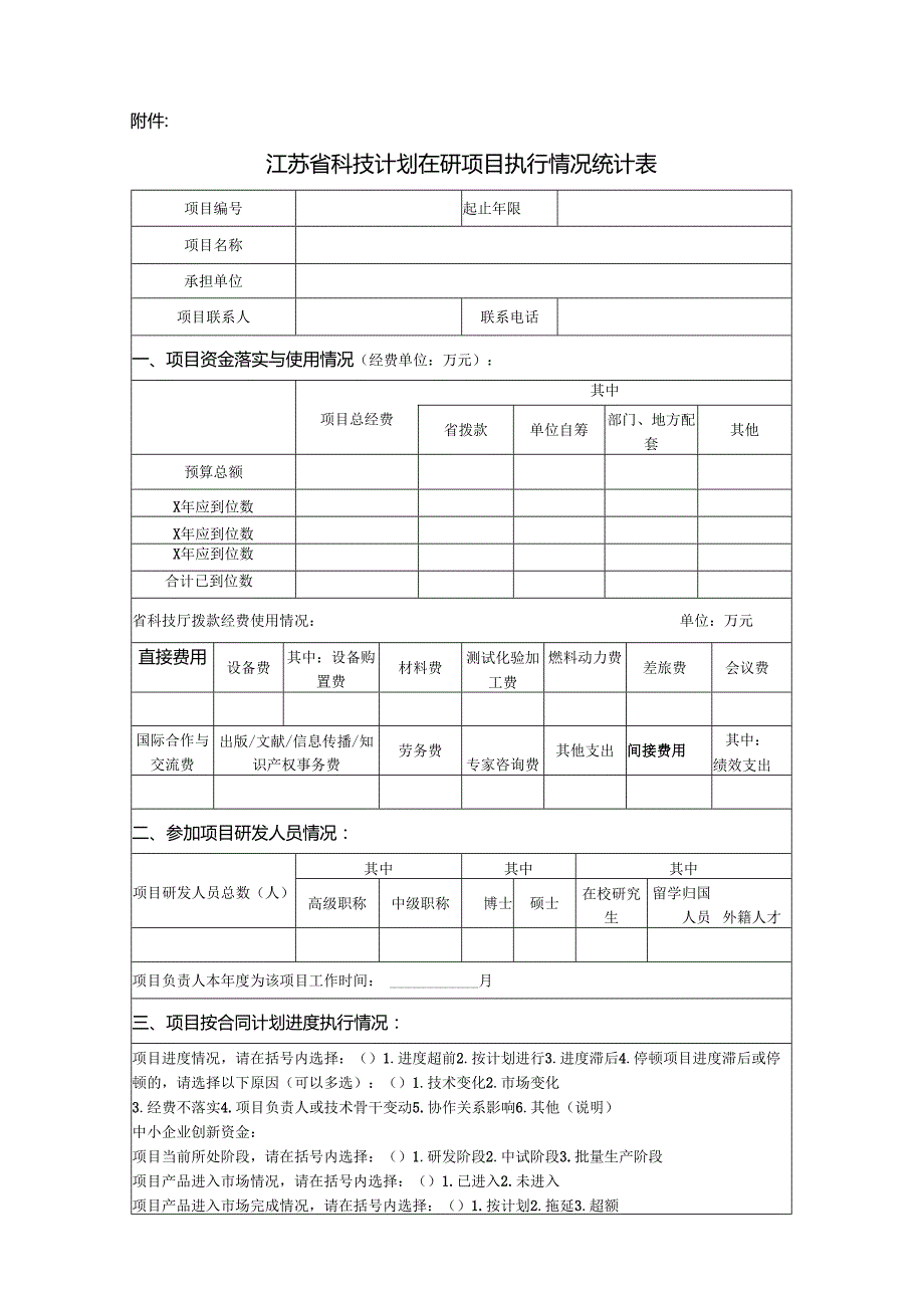 江苏省科技计划在研项目执行情况表.docx_第1页