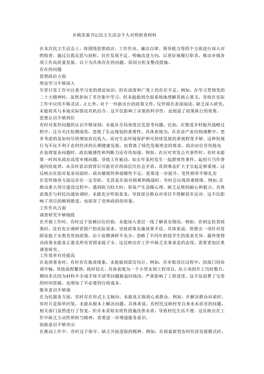 乡镇党委书记民主生活会个人对照检查材料.docx_第1页