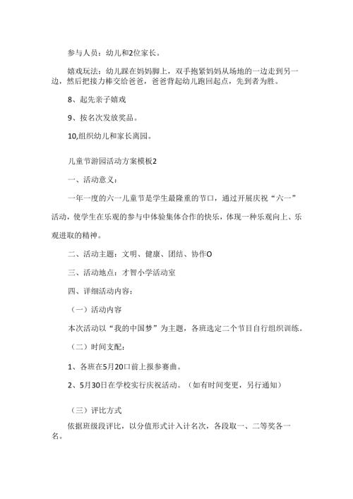 儿童节游园活动方案模板.docx