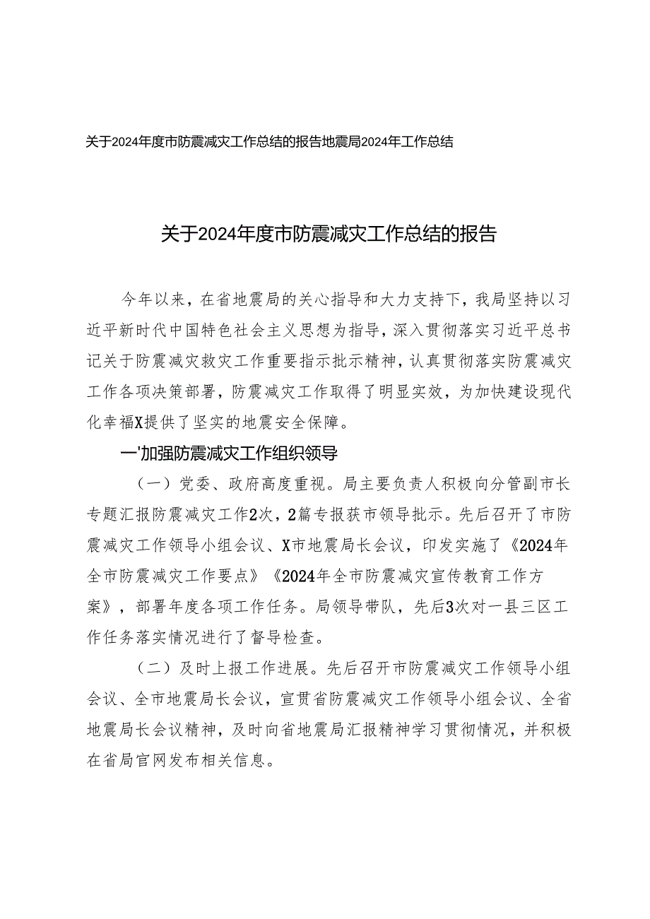 2篇 关于2024市防震减灾工作总结的报告.docx_第1页