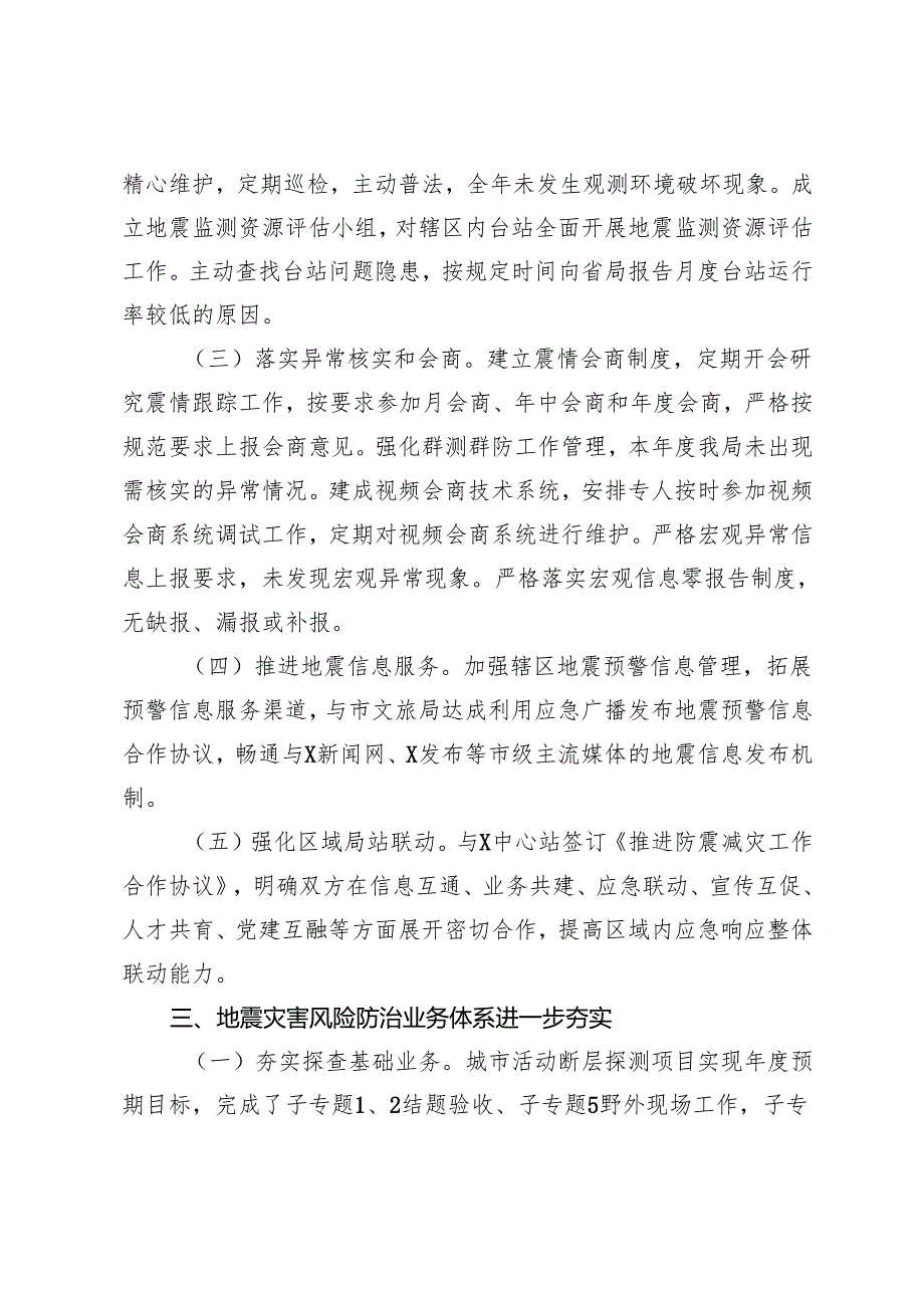 2篇 关于2024市防震减灾工作总结的报告.docx_第3页