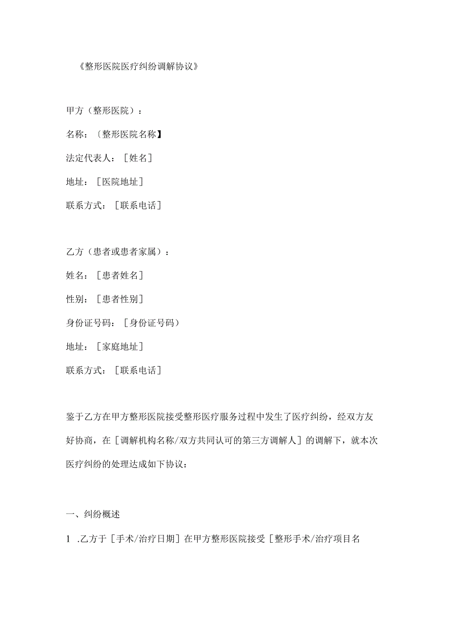整形医院医疗纠纷调解协议.docx_第1页