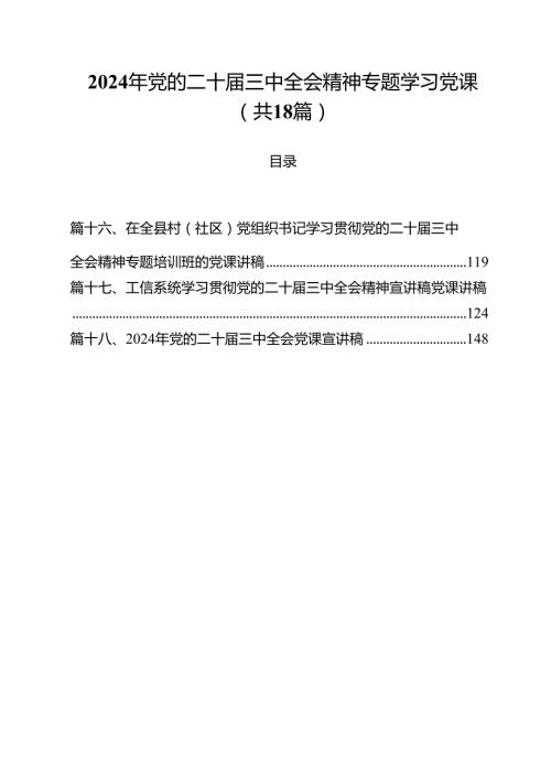 2024年党的二十三中全会精神专题学习党课(18篇集合).docx