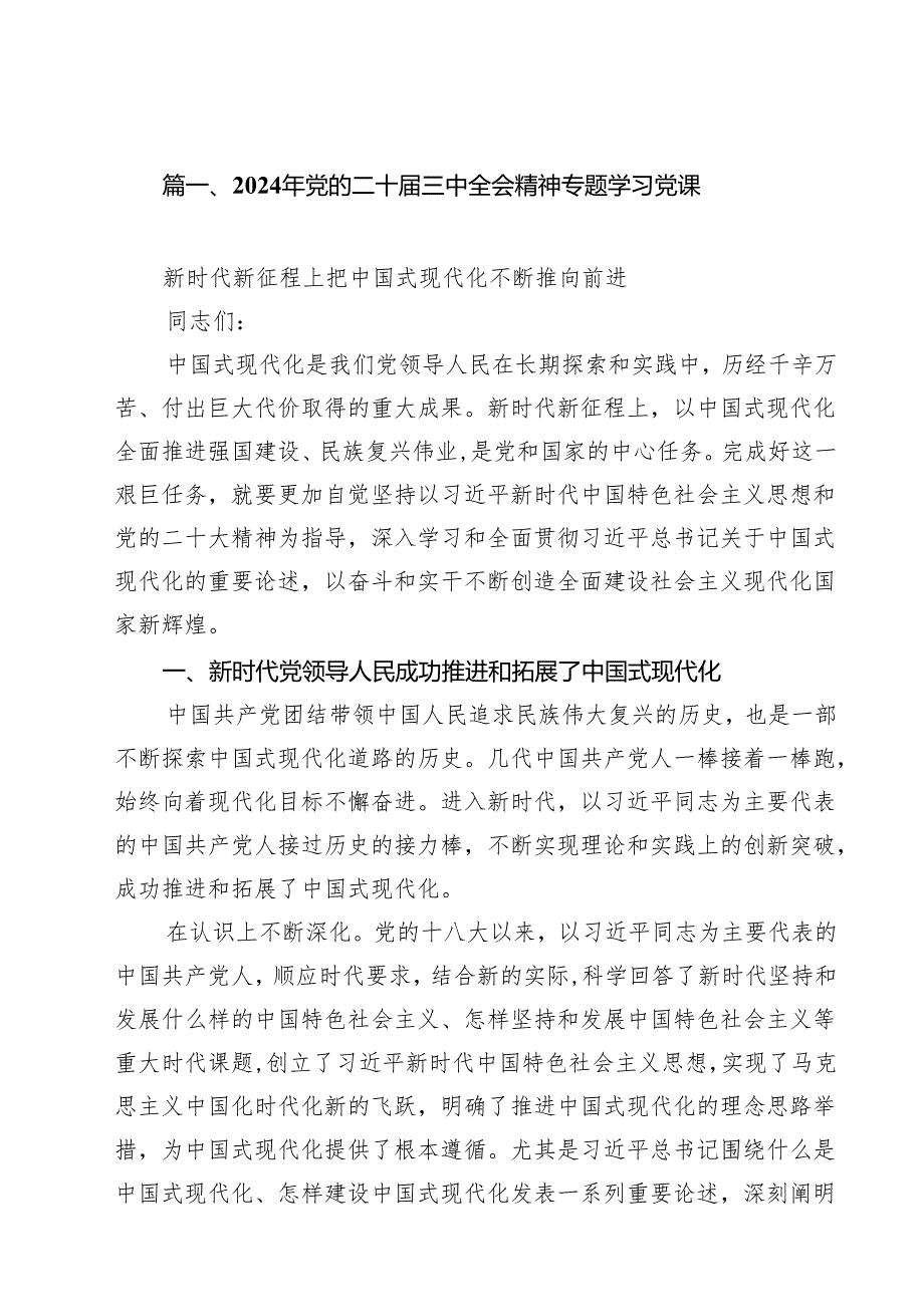 2024年党的二十三中全会精神专题学习党课(18篇集合).docx_第2页