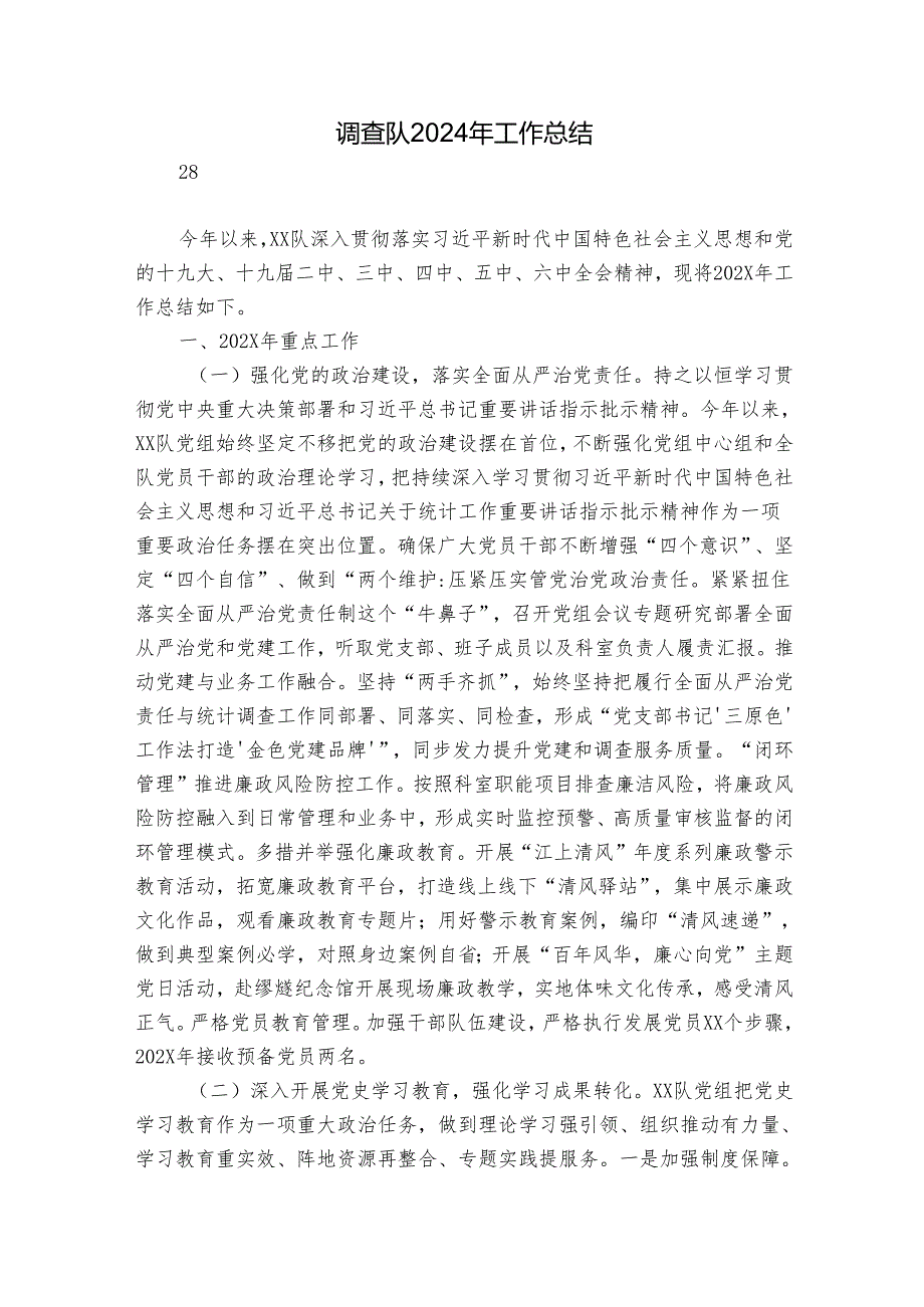 调查队2024年工作总结.docx_第1页