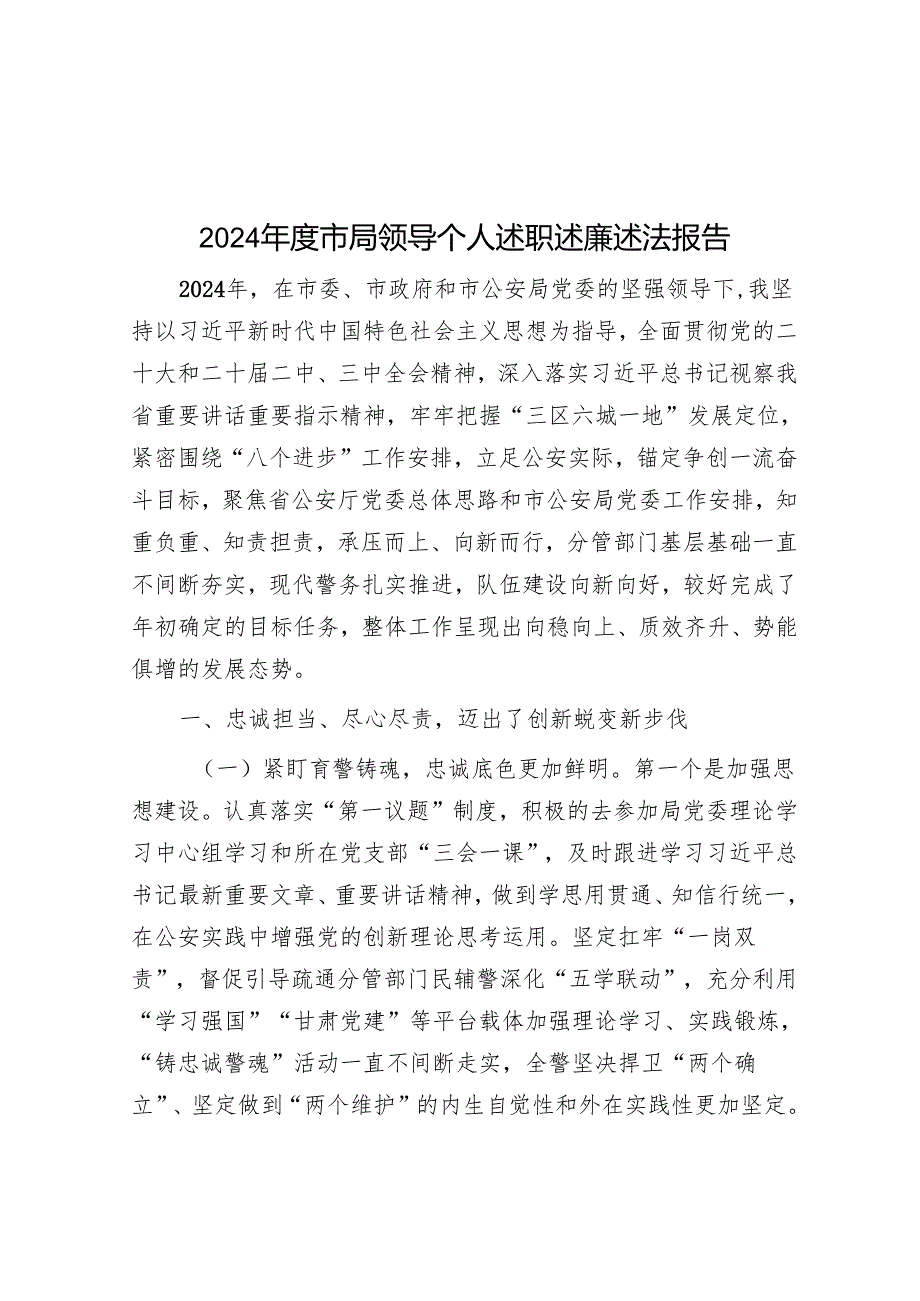 2024市局领导个人述职述廉述法报告.docx_第1页