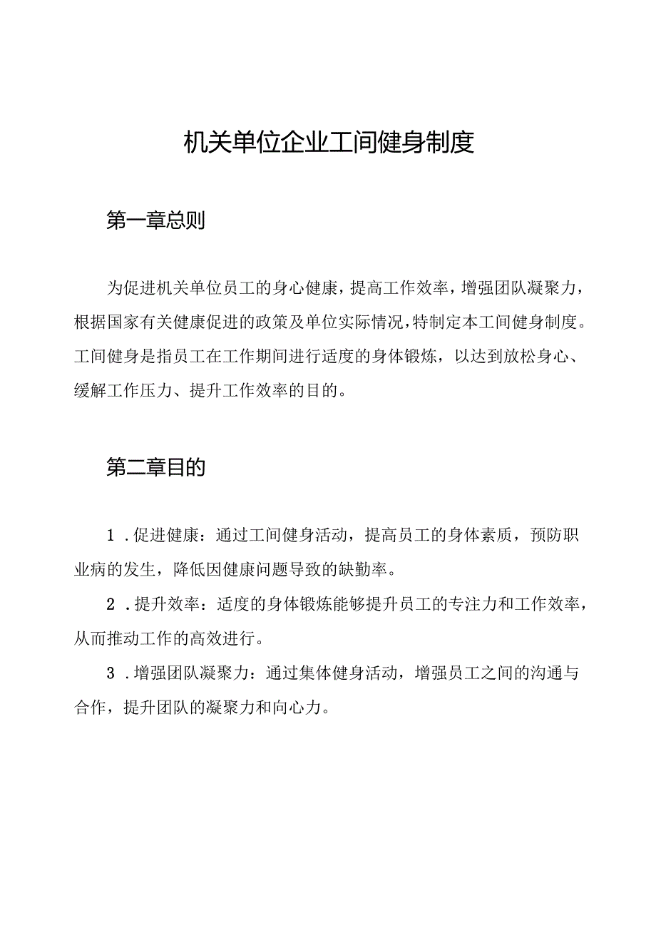 机关单位企业工间健身制度.docx_第1页