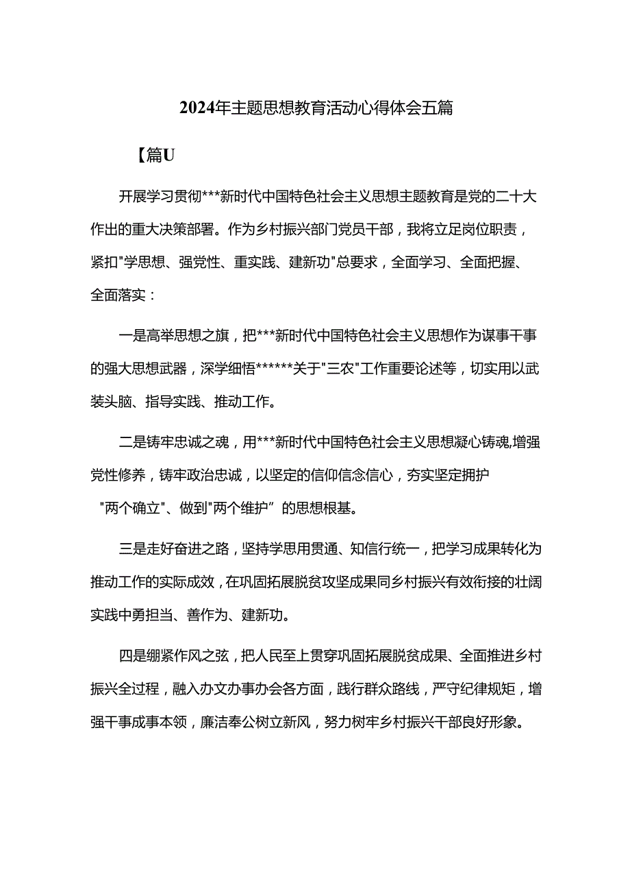 2024年主题思想教育活动心得体会五篇.docx_第1页