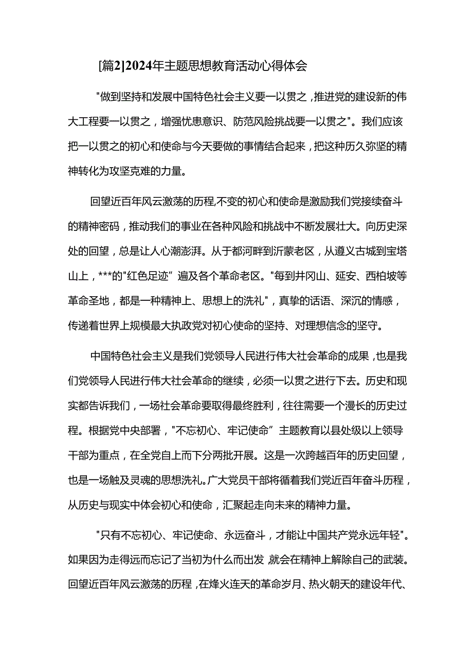 2024年主题思想教育活动心得体会五篇.docx_第2页