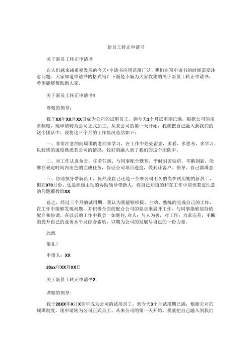 新员工转正申请书精选 (2).docx