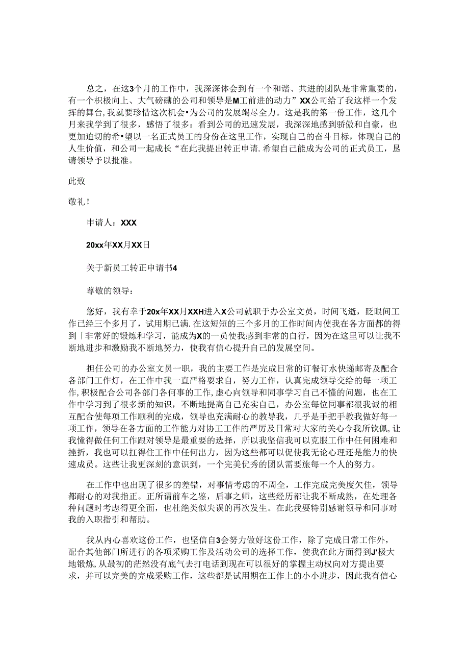 新员工转正申请书精选 (2).docx_第3页