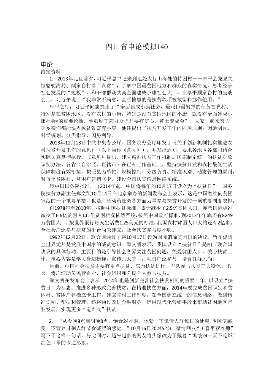 四川省申论模拟140.docx_第1页