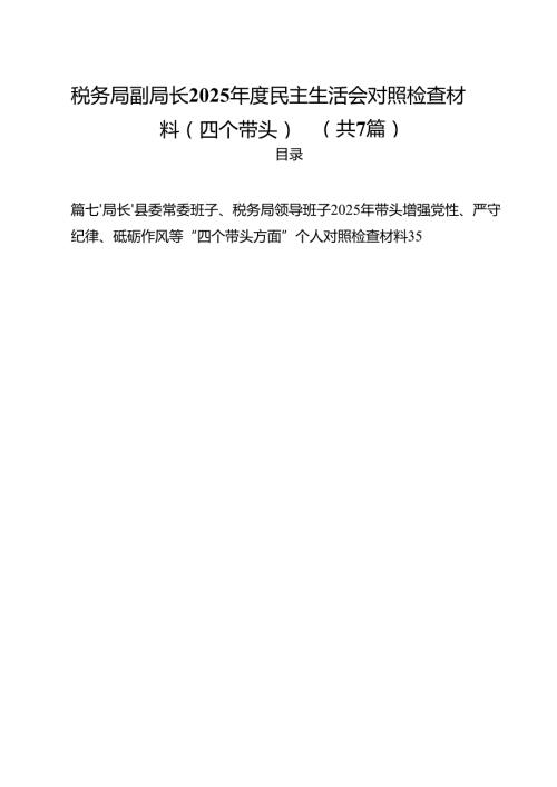 税务局副局长2025民主生活会对照检查材料（四个带头）（共7篇）.docx